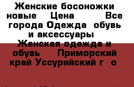 :Женские босоножки новые. › Цена ­ 700 - Все города Одежда, обувь и аксессуары » Женская одежда и обувь   . Приморский край,Уссурийский г. о. 